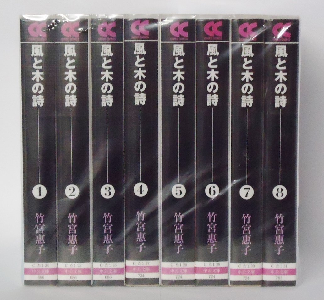 風と木の詩 全8巻完結 (中公文庫―コミック版) [マーケットプレイス
