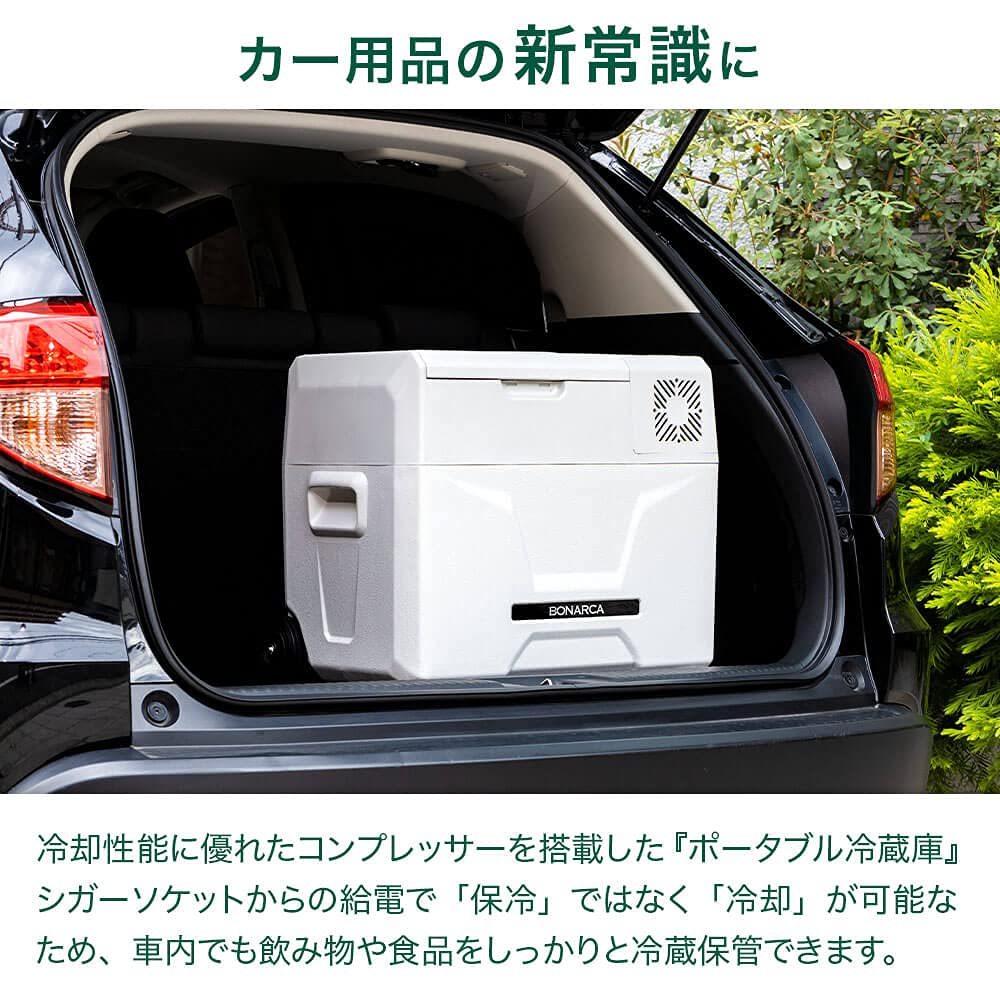 bonarca 車載冷蔵庫 40L美品 【公式通販】