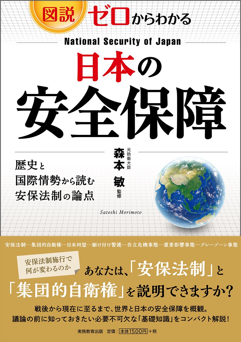 図説・ゼロからわかる 日本の安全保障 | 森本 敏, 森本 敏 |本 | 通販