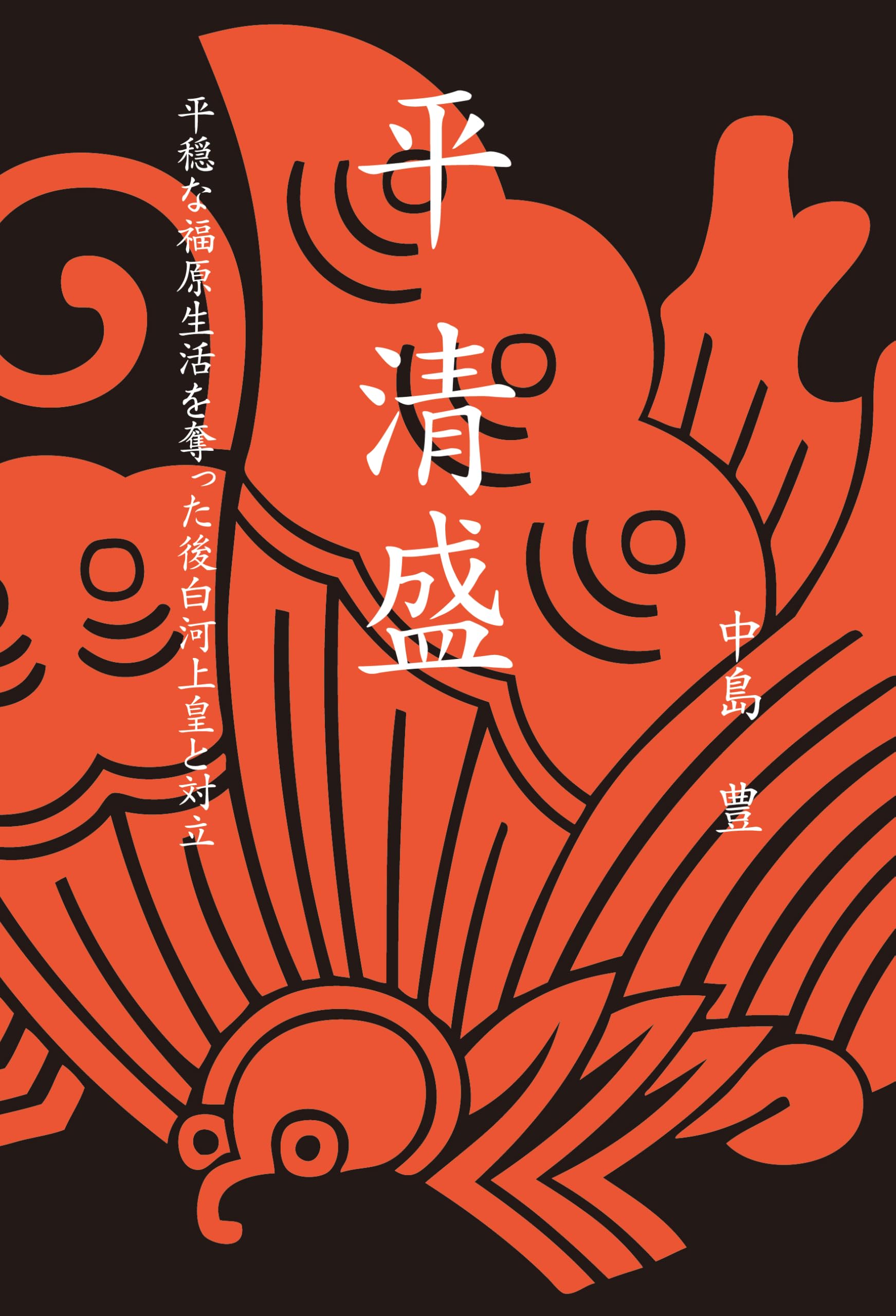 平 清盛 ～平穏な福原生活を奪った後白河上皇と対立～ | 中島 豊 |本