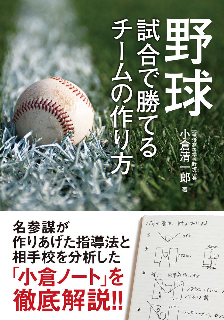 野球 試合で勝てるチームの作り方 小倉 清一郎 本 通販 Amazon