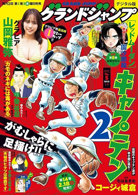 グランドジャンプ 2025 No.5の表紙イラスト