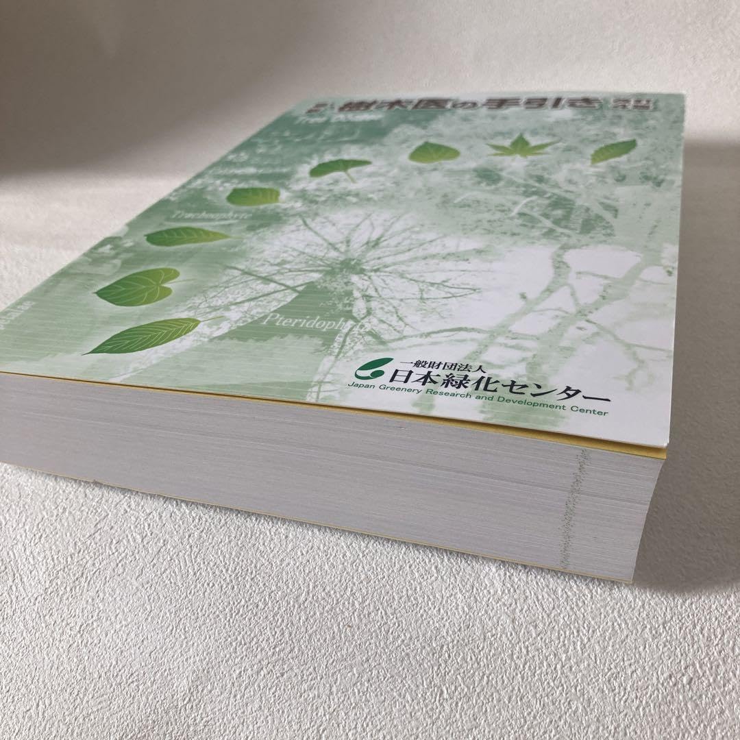 最新・樹木医の手引き 最新・樹木医の手引き |本 | 通販 | Amazon