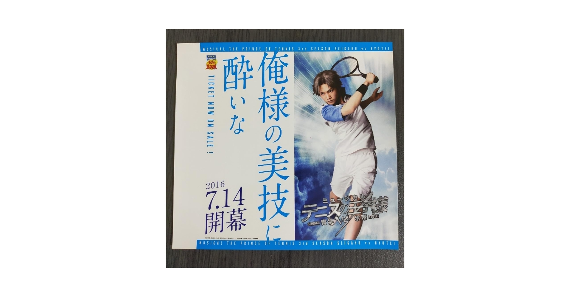 テニミュ 3rd 跡部 三浦宏規 関東大会 座席当選原本 テニミュ 3rd 跡部 三浦宏規 関東大会 座席当選原本