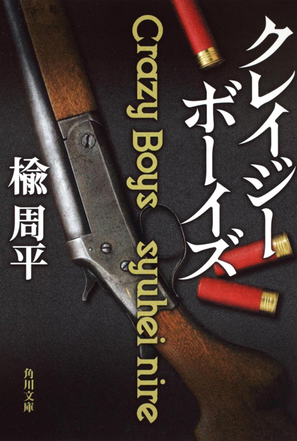 Amazon.co.jp: クレイジーボーイズ (角川文庫) : 楡 周平: 本