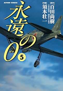 永遠の0 ： 5 (アクションコミックス) | 百田尚樹, 須本壮一