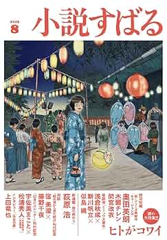 Amazon.co.jp: 小説すばる 2025年8月号 : 小説すばる編集: 本
