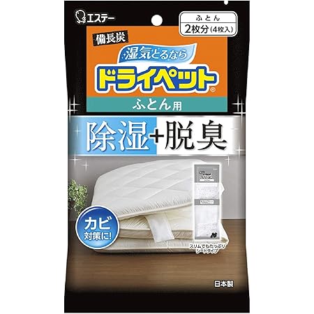 Amazon 備長炭ドライペット 除湿剤 ふとん用 4枚入 ふとん2枚分 布団 湿気取り ドライペット 除湿剤 乾燥剤