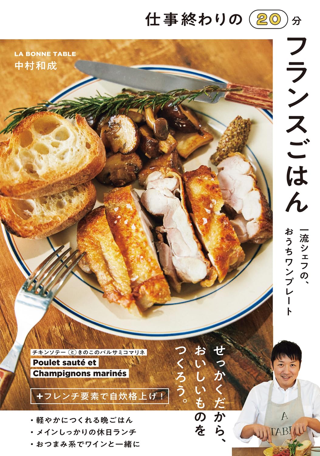 仕事終わりの20分フランスごはん 一流シェフの、おうちワンプレート