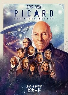 スター・トレック:ピカード ファイナル・シーズン DVD-BOX