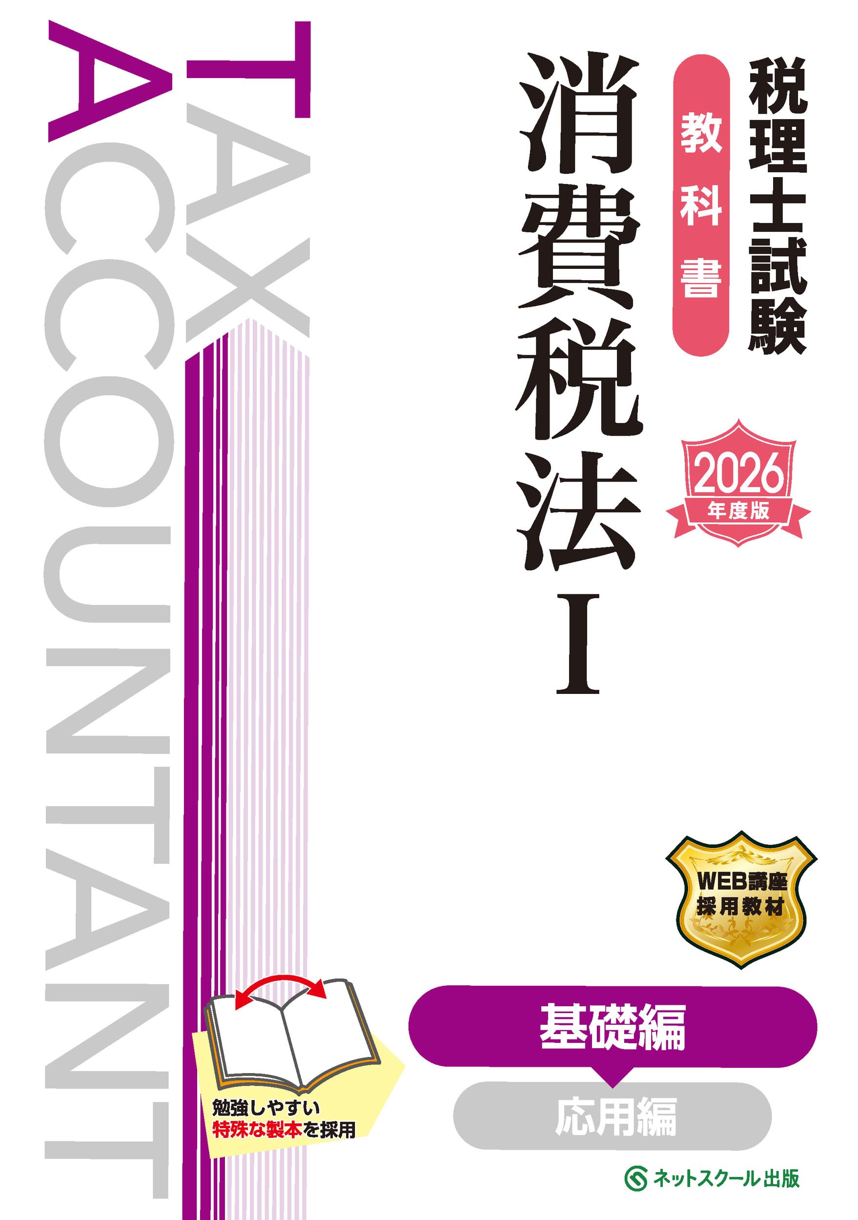 税理士試験教科書消費税法Ⅰ基礎編【2026年度版】 | ネットスクール