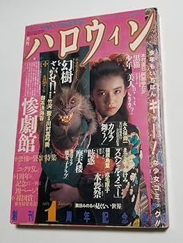 Amazon.co.jp: 月刊ハロウィン 1987年1月号 朝日ソノラマ : おもちゃ