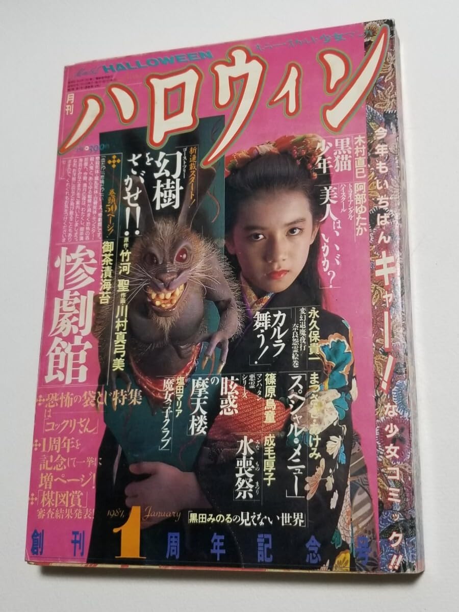 月刊ハロウィン　創刊4号　1986.4.1発行 朝日ソノラマ 月刊ハロウィン 創刊4号 1986.4.1発行 朝日ソノラマ - メルカリ