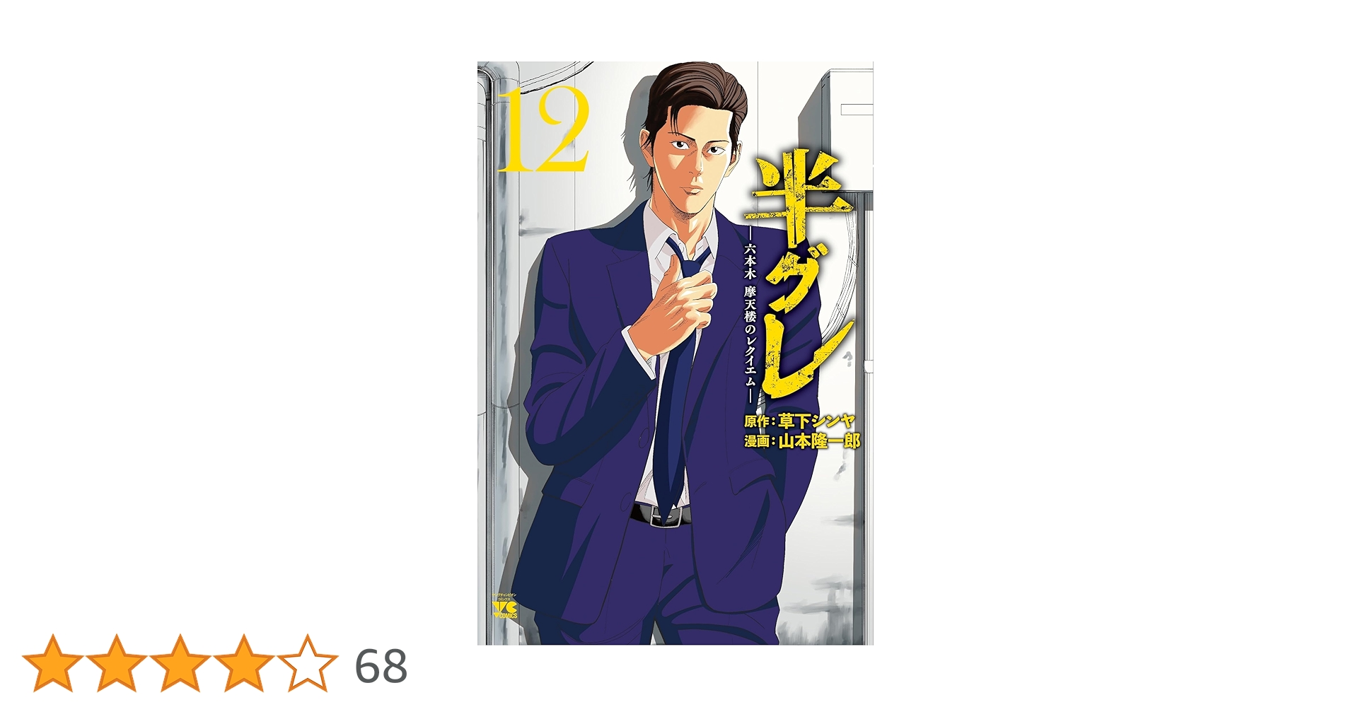 半グレ―六本木 摩天楼のレクイエム― 12 (12) (ヤングチャンピオン