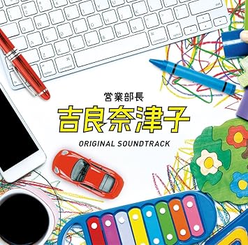 Amazon フジテレビ系ドラマ 営業部長 吉良奈津子オリジナルサウンドトラック 住友紀人 サウンドトラック ミュージック Amazon フジテレビ系ドラマ 営業部長 吉良奈津子オリジナルサウンドトラック 住友紀人 サウンドトラック ミュージック