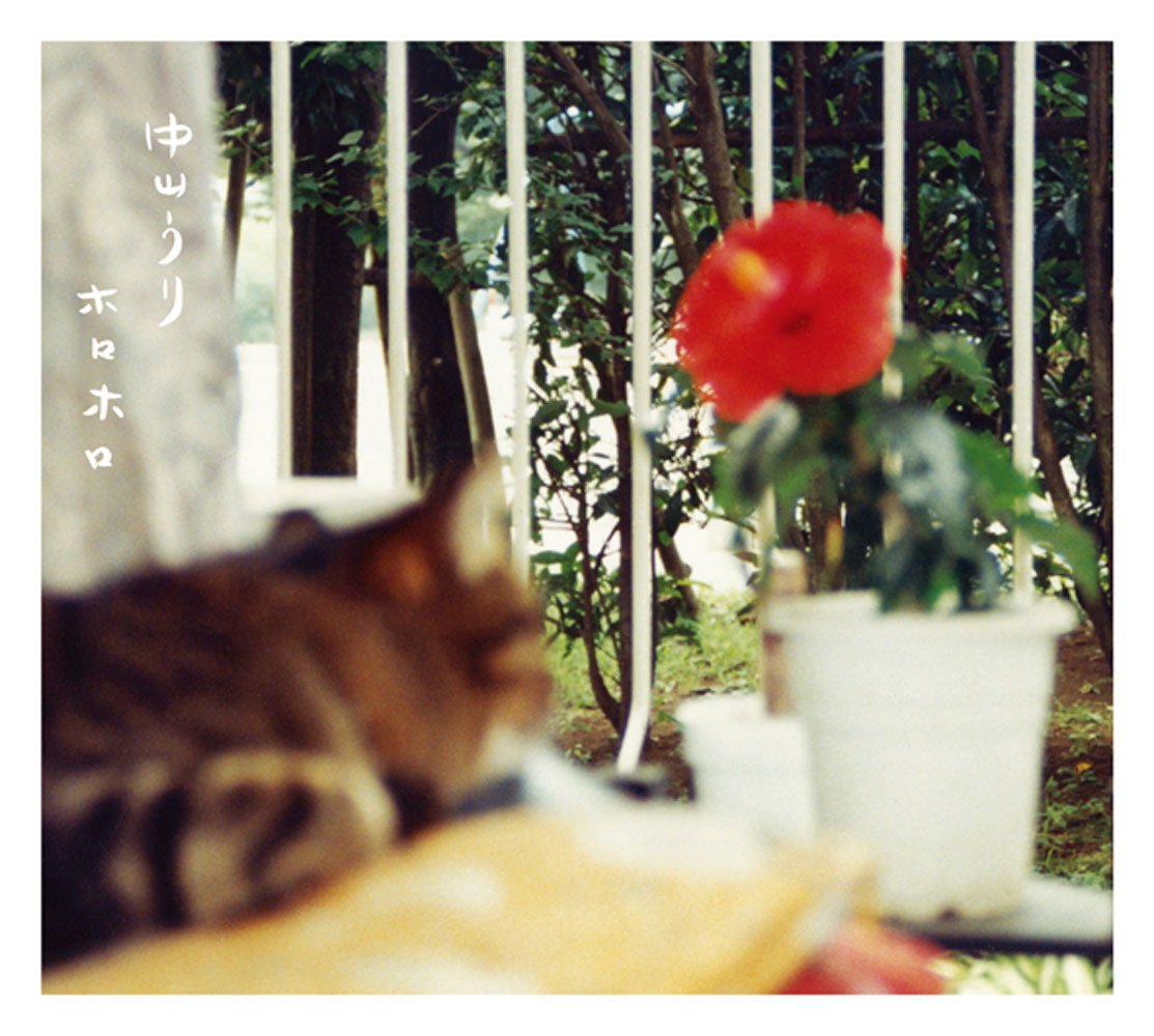 Amazon.co.jp: ホロホロ - 中山うり: ミュージック