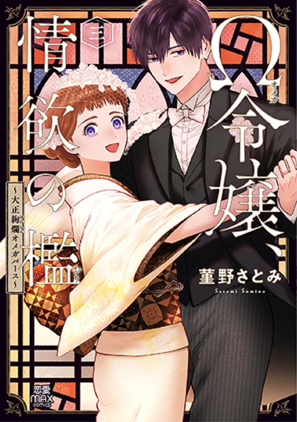 Ω令嬢、情欲の檻 ~大正絢爛オメガバース~ 3 (3) (MIU恋愛MAX