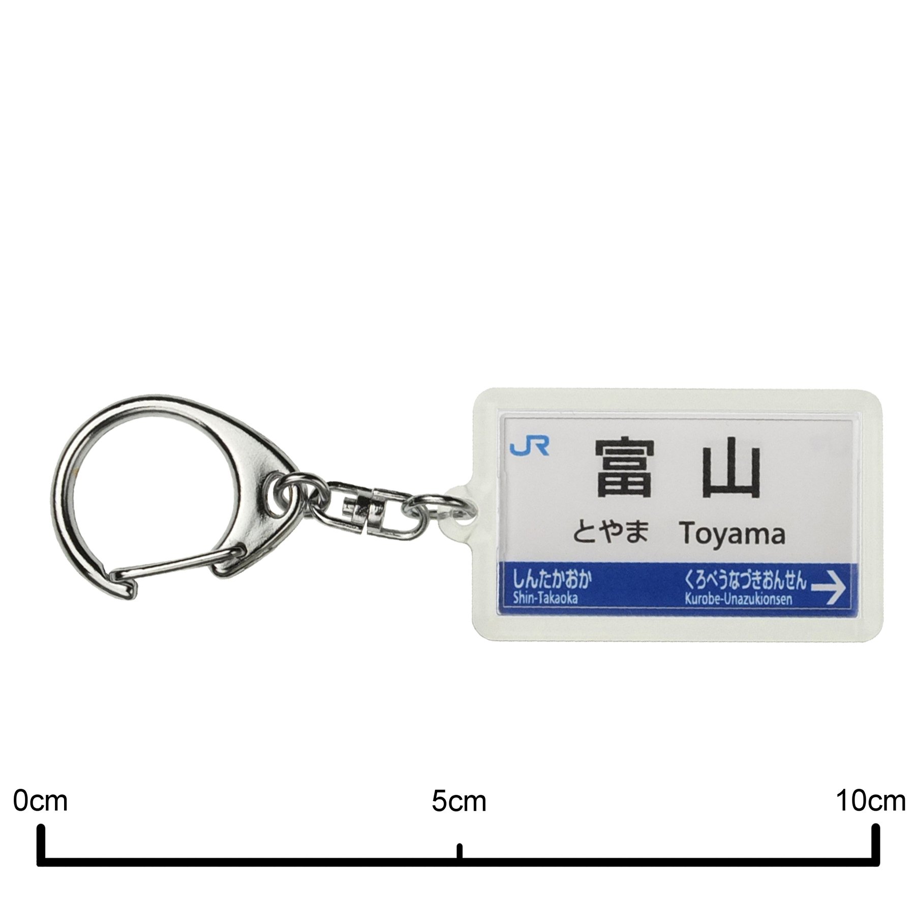 Amazon | JR西日本北陸新幹線「富山」キーホルダー 電車グッズ | 鉄道