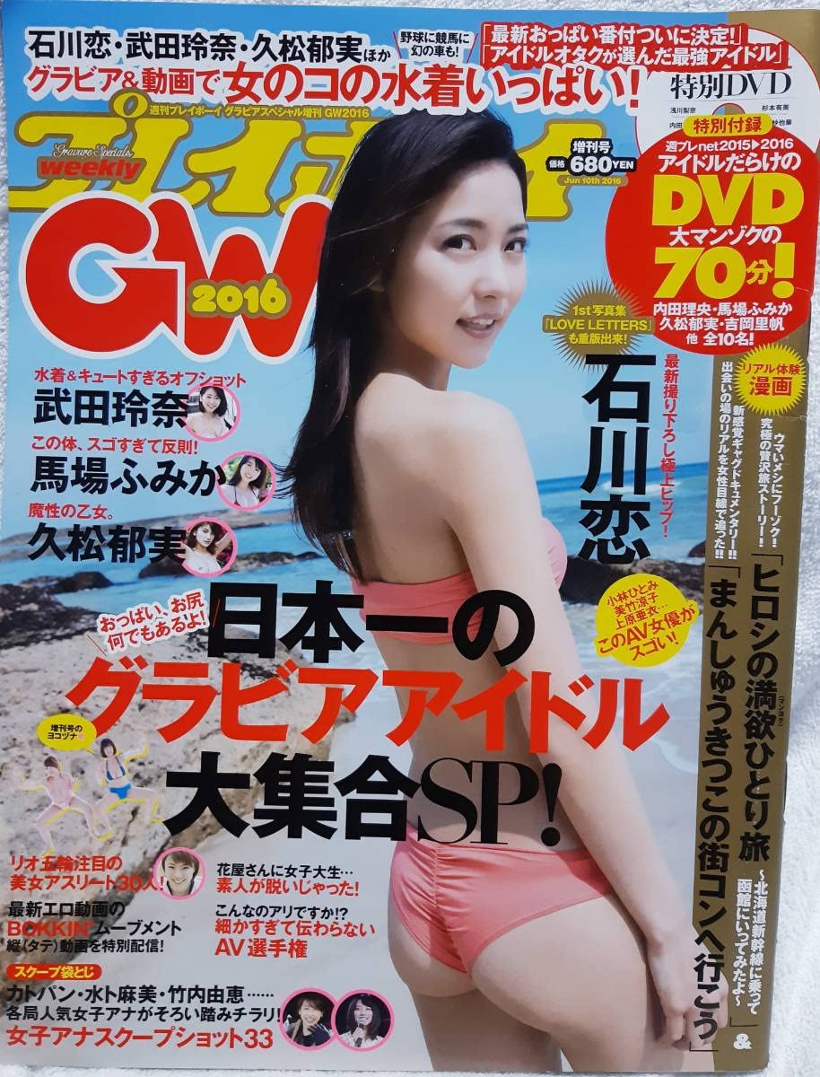 最終価格【希少】週刊プレイボーイ付録DVD 2016年 吉岡里帆 馬場ふみか 週刊プレイボーイ付録DVD 2016増刊号 吉岡里帆 馬場ふみか 他