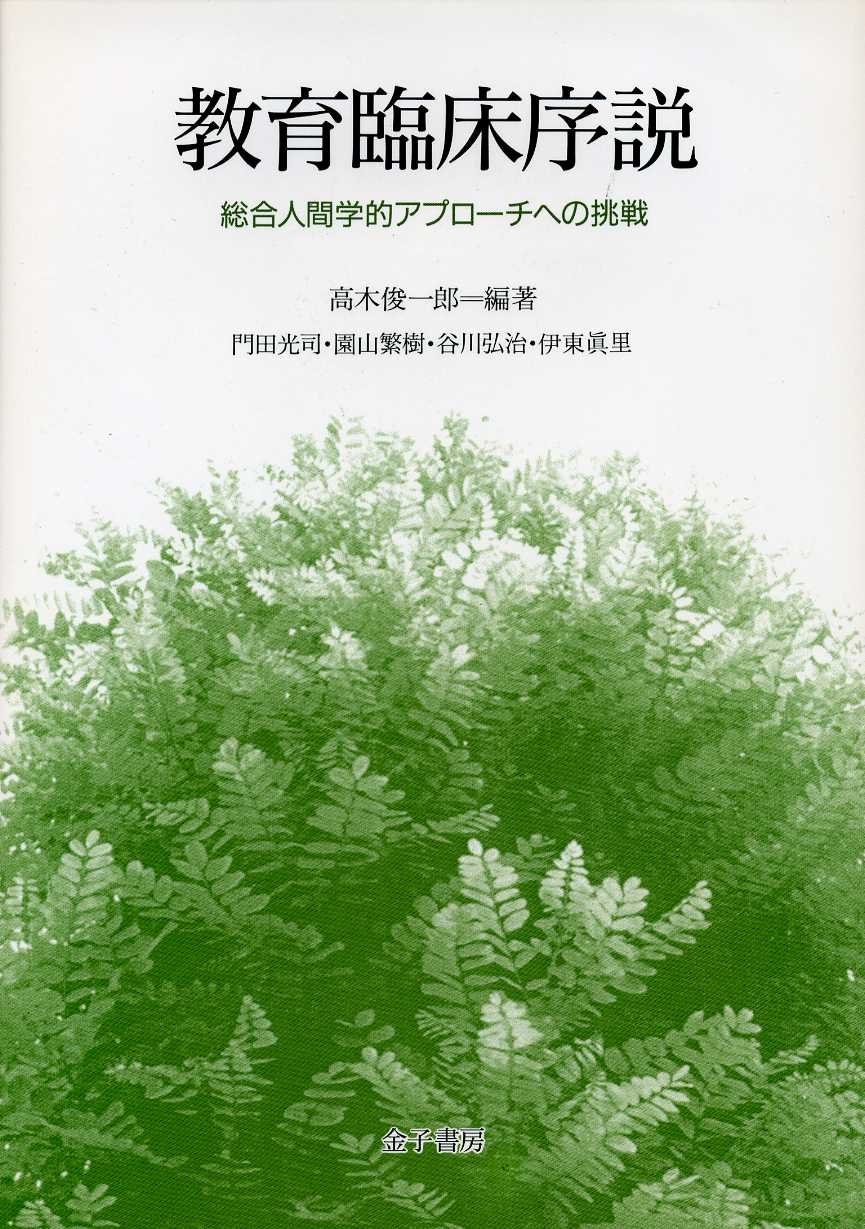 Amazon.co.jp: 教育臨床序説: 総合人間学的アプローチへの挑戦 : 高木