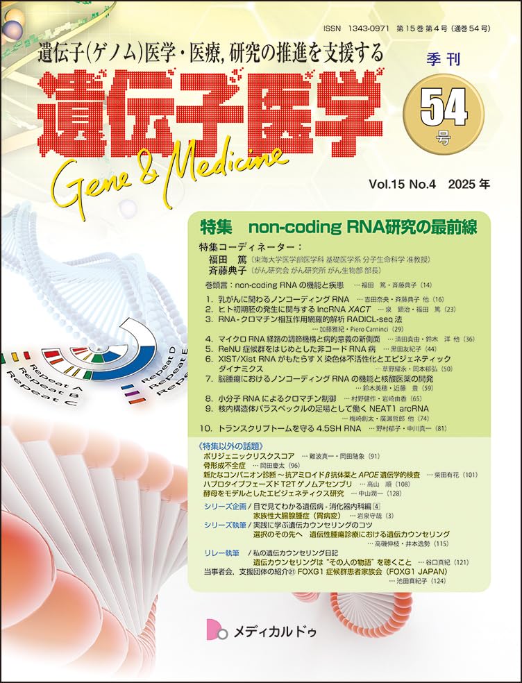 遺伝子医学 通巻54号(Vol.15 No.4)特集/non-coding RNA研究の最前線