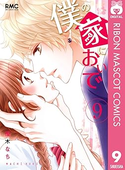 僕の家においで