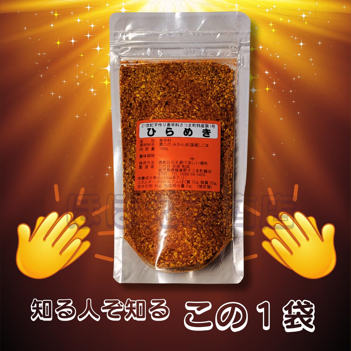Amazon.co.jp: 鹿児島名物 香辛料 ひらめき 100g 鷹の爪・みかん（国産