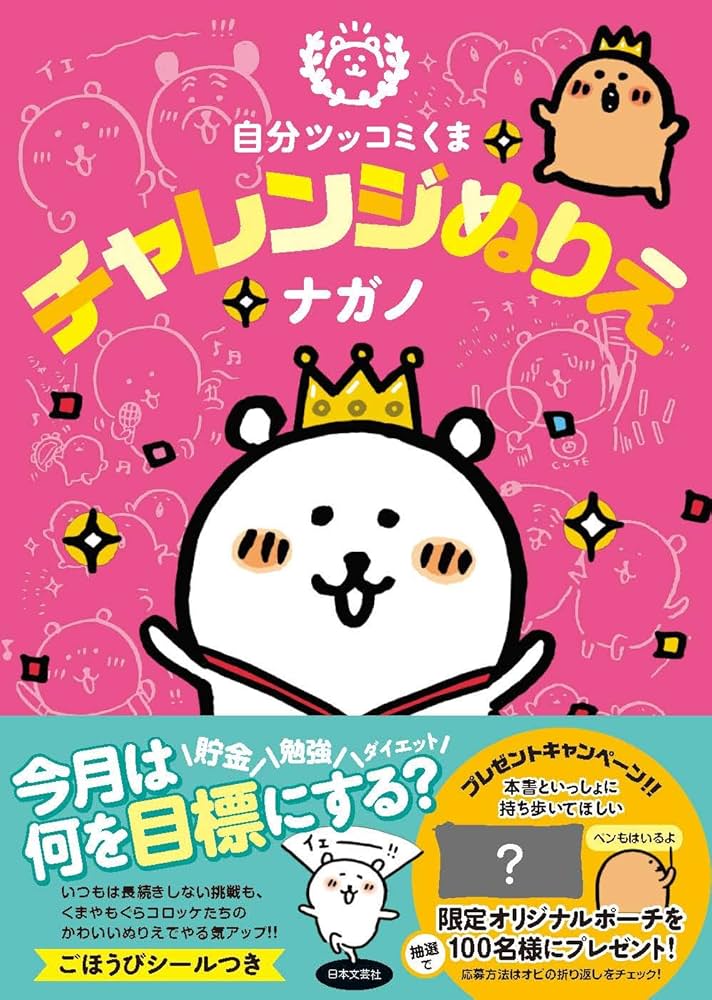 Amazon.co.jp: 自分ツッコミくま チャレンジぬりえ : ナガノ: 本