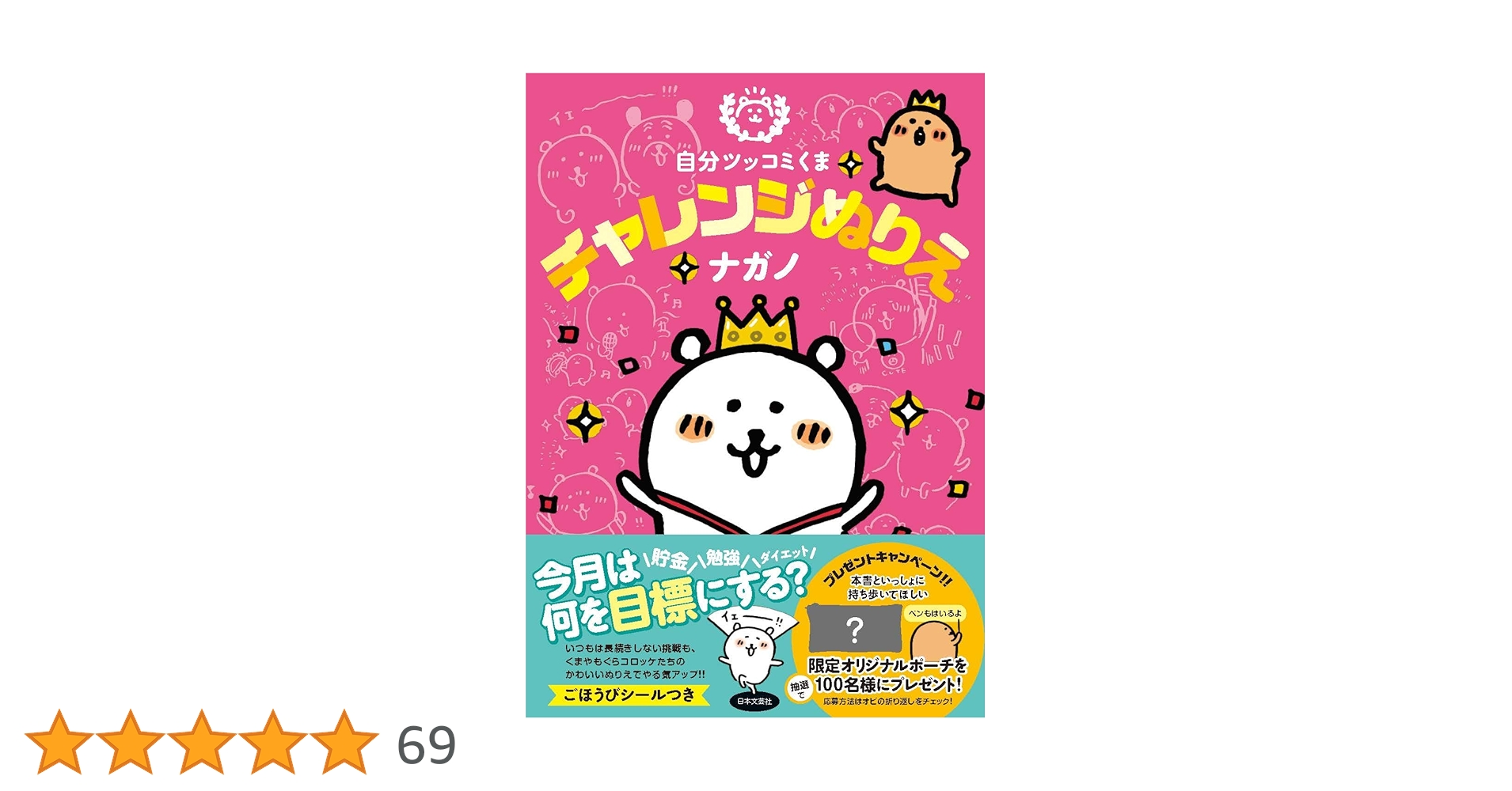 Amazon.co.jp: 自分ツッコミくま チャレンジぬりえ : ナガノ: 本