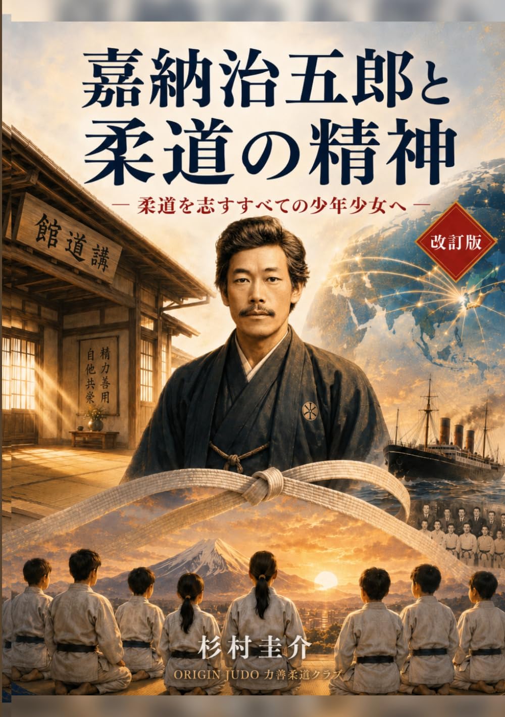 『嘉納治五郎と柔道の精神』改訂版: 柔道を志すすべての少年少女へ (ORIJIN JUDO)