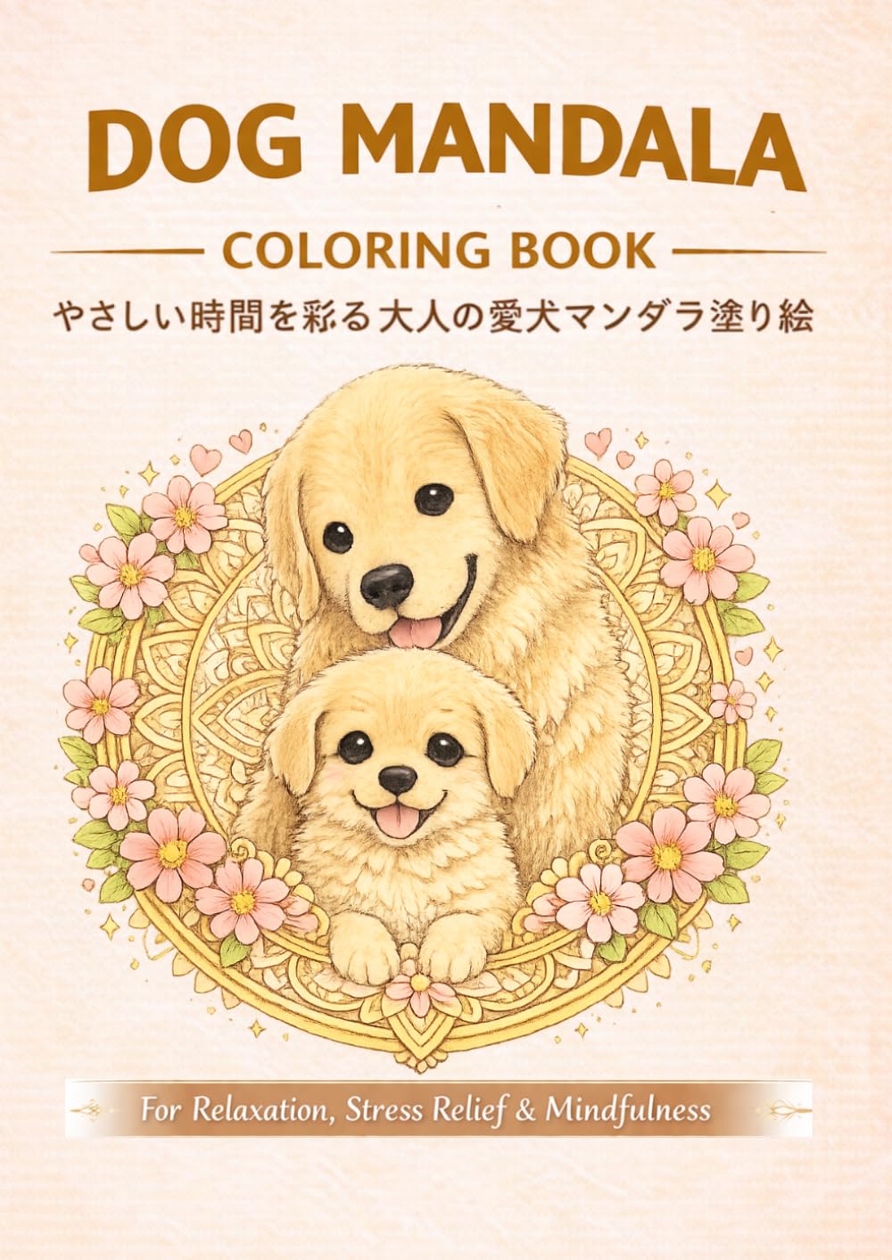 My Beloved Dog Mandala Coloring Book for Adults Vol.3 Puppies & Dogs Mandala For Relaxation, Stress Relief & Mindfulness: やさしい時間を彩る大人の愛犬マンダラ塗り絵