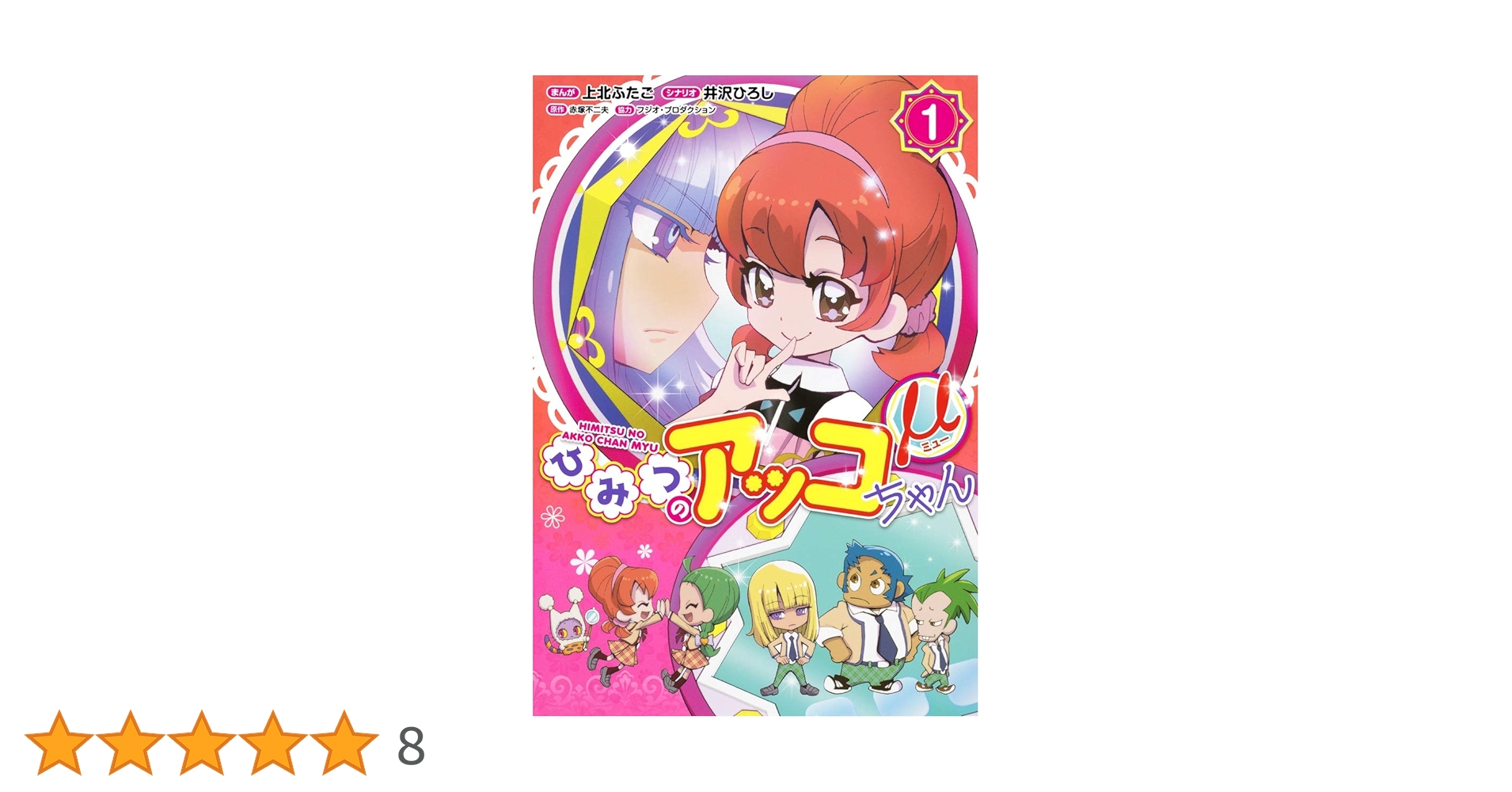 秘密のあっこページ ひみつのアッコちゃんμ 1 (ホーム社書籍扱コミックス) | 上北