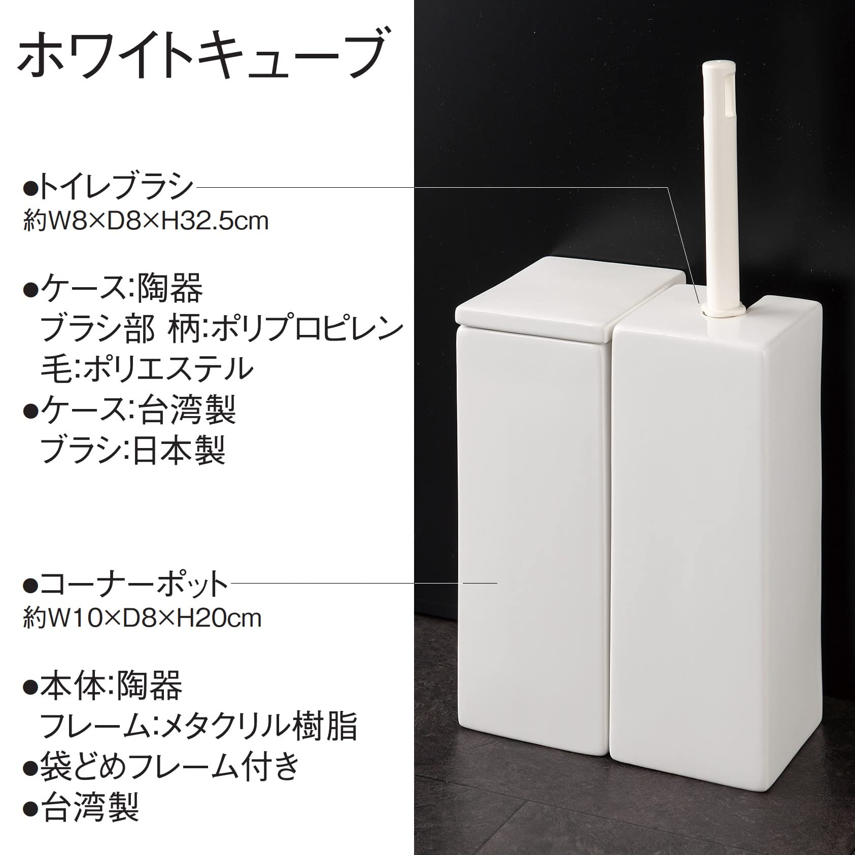 Amazon｜センコー ホワイトキューブ 陶器製 トイレブラシ 約W8×D8×H32