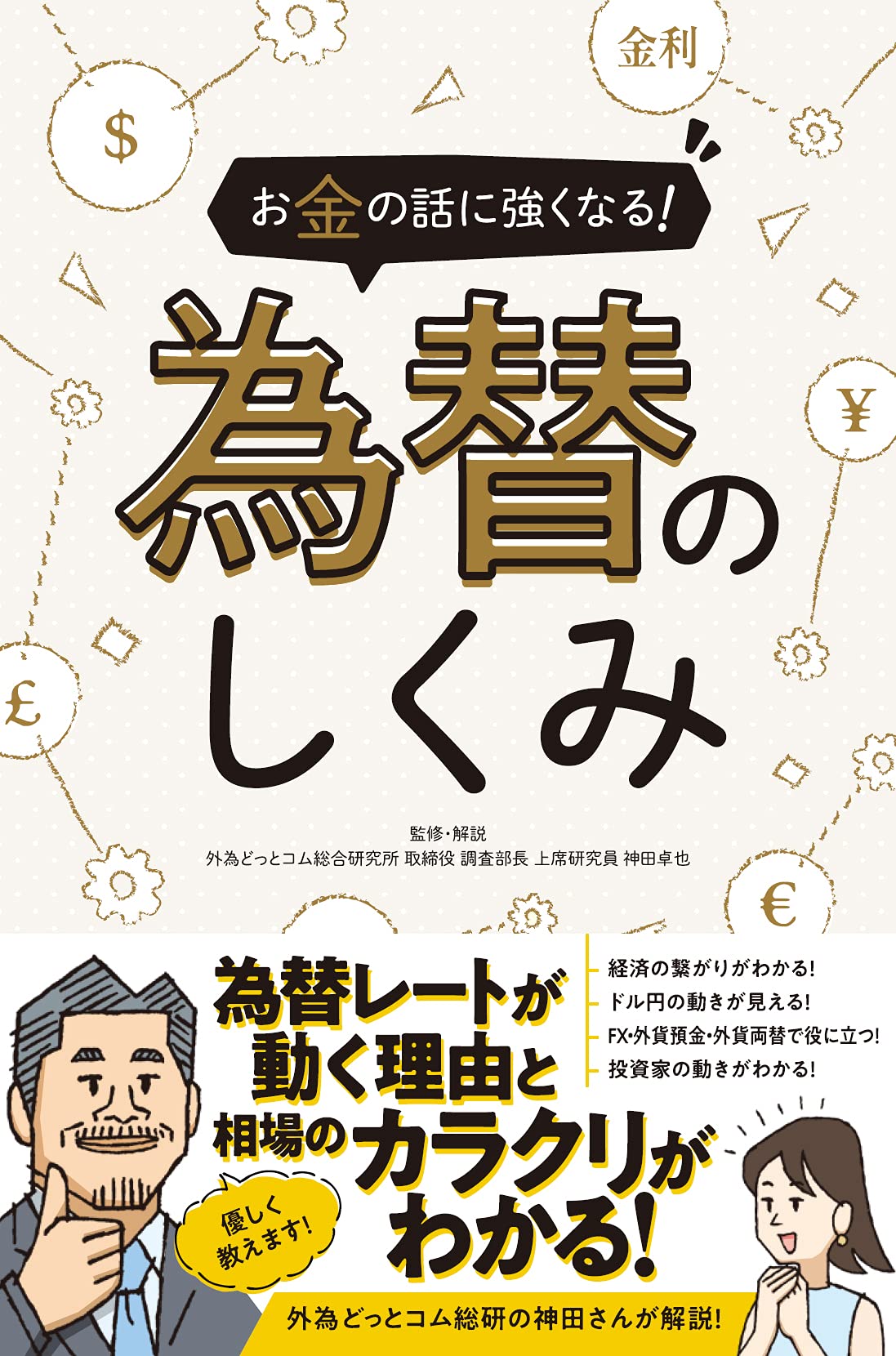 お金の話に強くなる! 為替のしくみ ~為替レートが動く理由と相場の