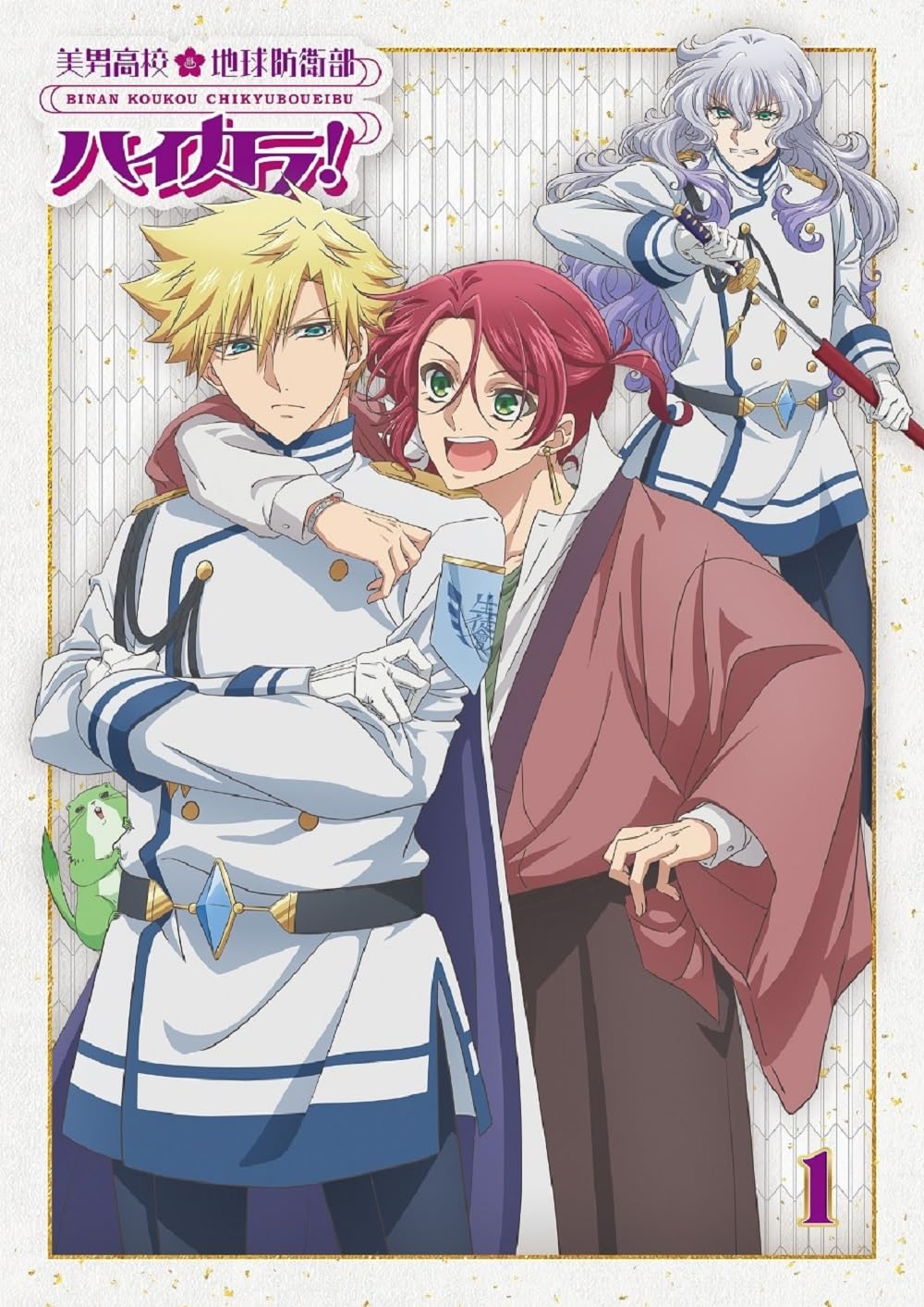 美男高校 地球防衛部 ハイカラ 極楽湯 のぼり 長万部 潮 美男高校 地球