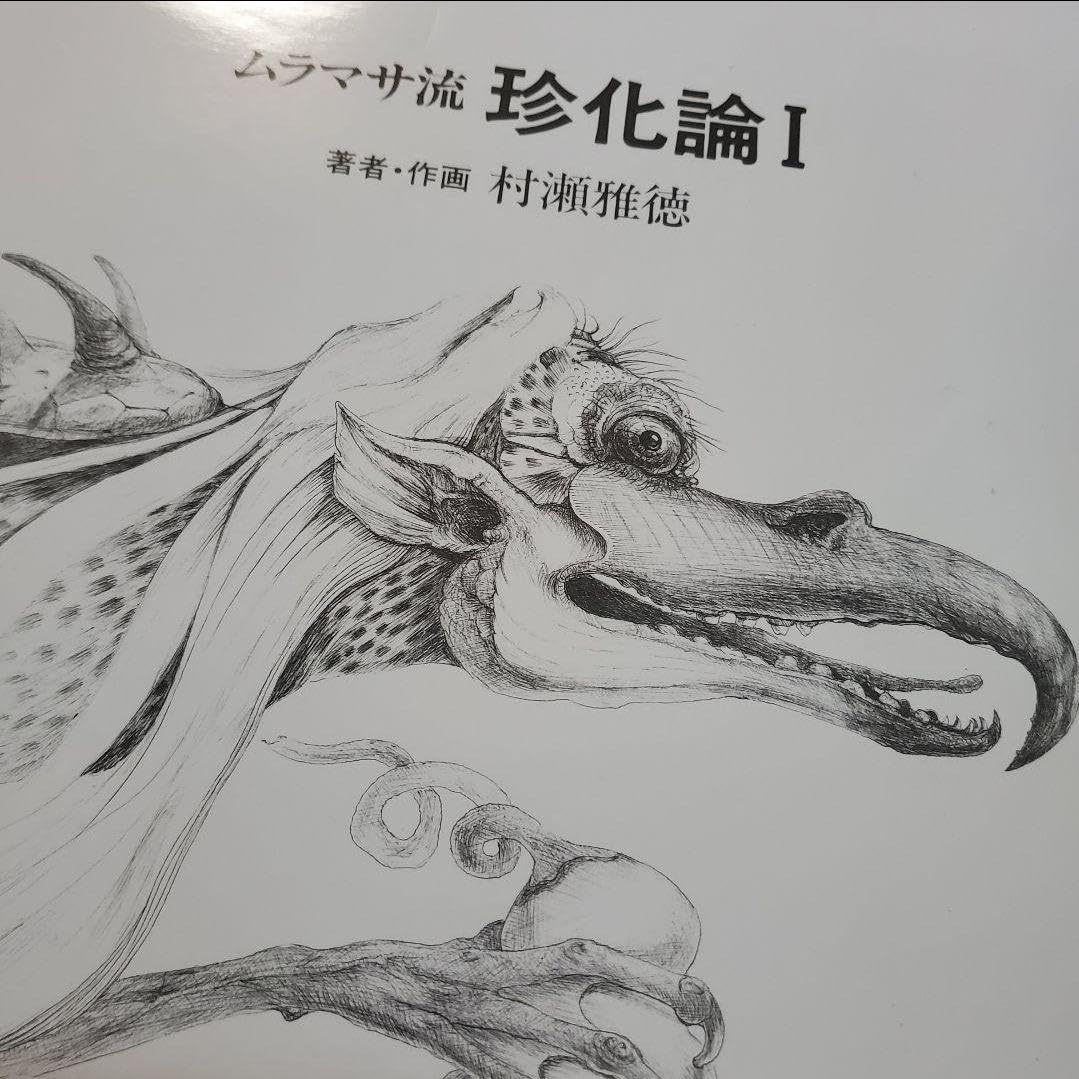 Amazon.co.jp: 珍化論 村瀬雅徳 ムラマサ流 動物画集 本 画集