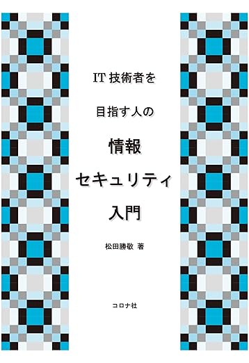 IT技術者を目指す人の 情報セキュリティ入門の表紙