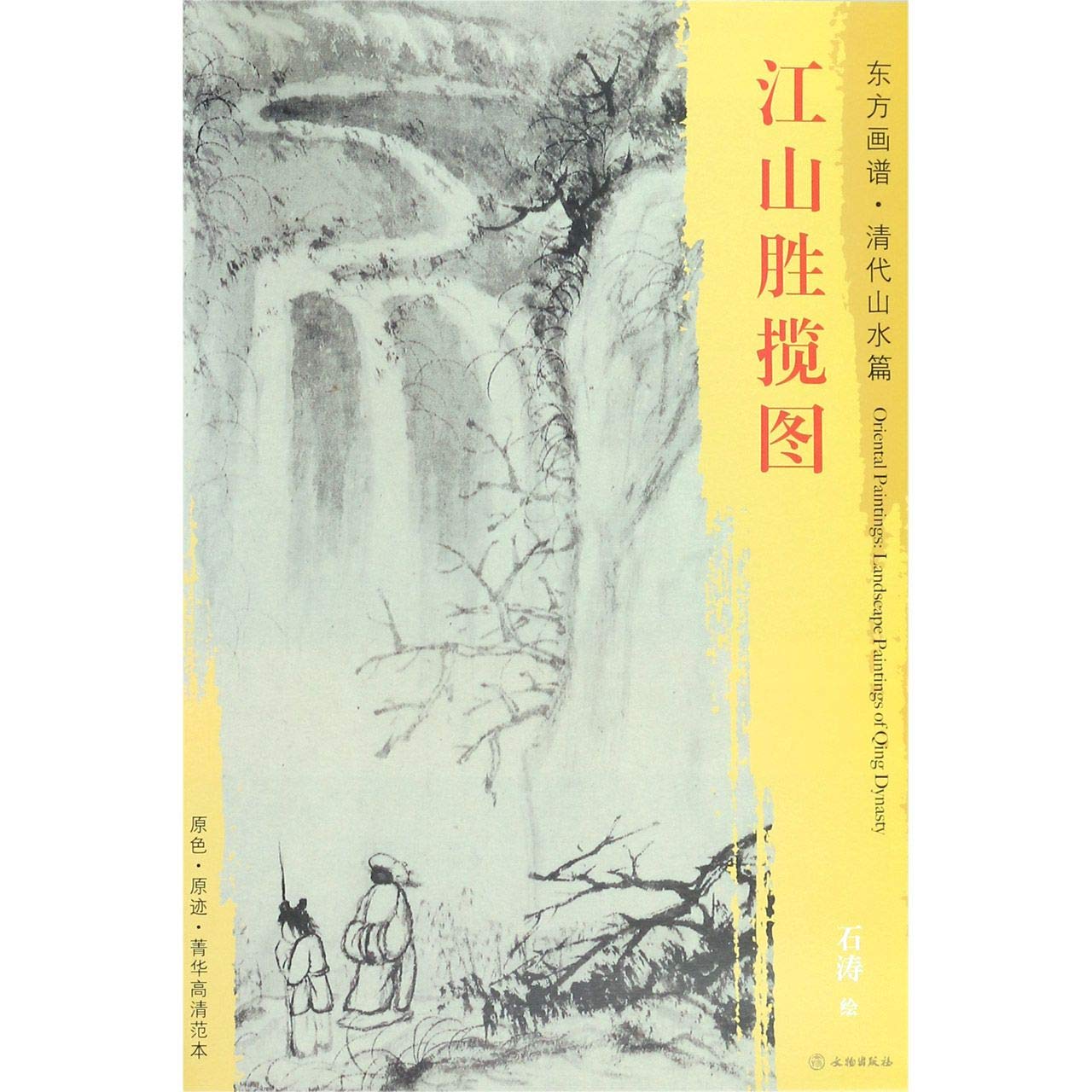 Amazon.co.jp: 正版-XTWX-新书-东方画谱·清代山水篇·江山胜揽图