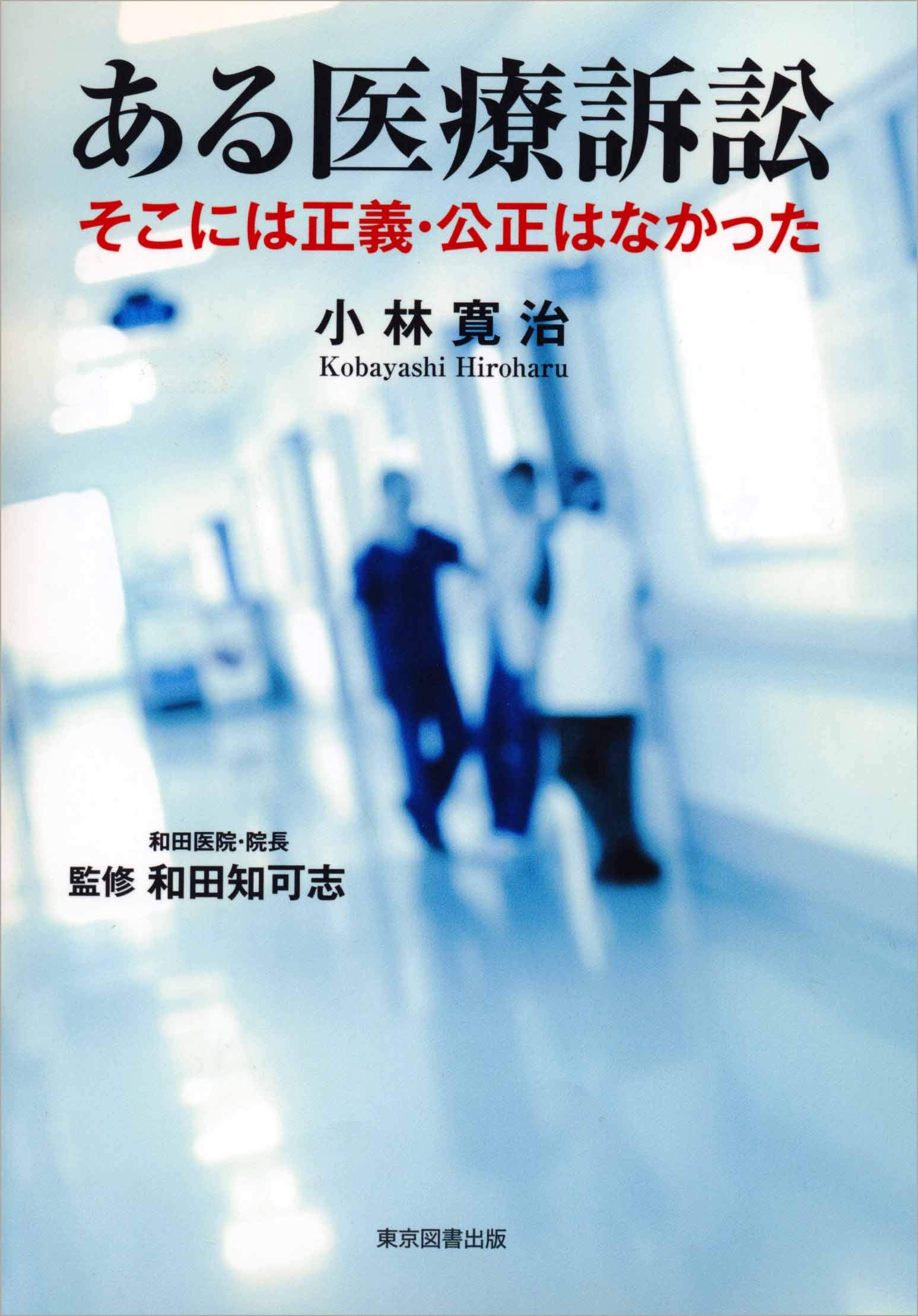 ある医療訴訟 ~そこには正義・公正はなかった | 小林寛治, 和田