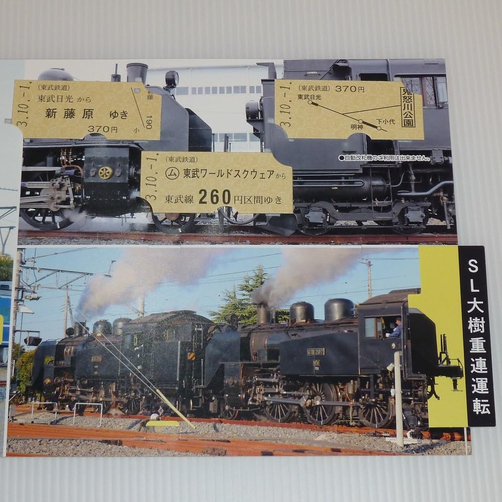 Amazon.co.jp: 東武鉄道 記念乗車券セットSL大樹重連運転ドリームカー