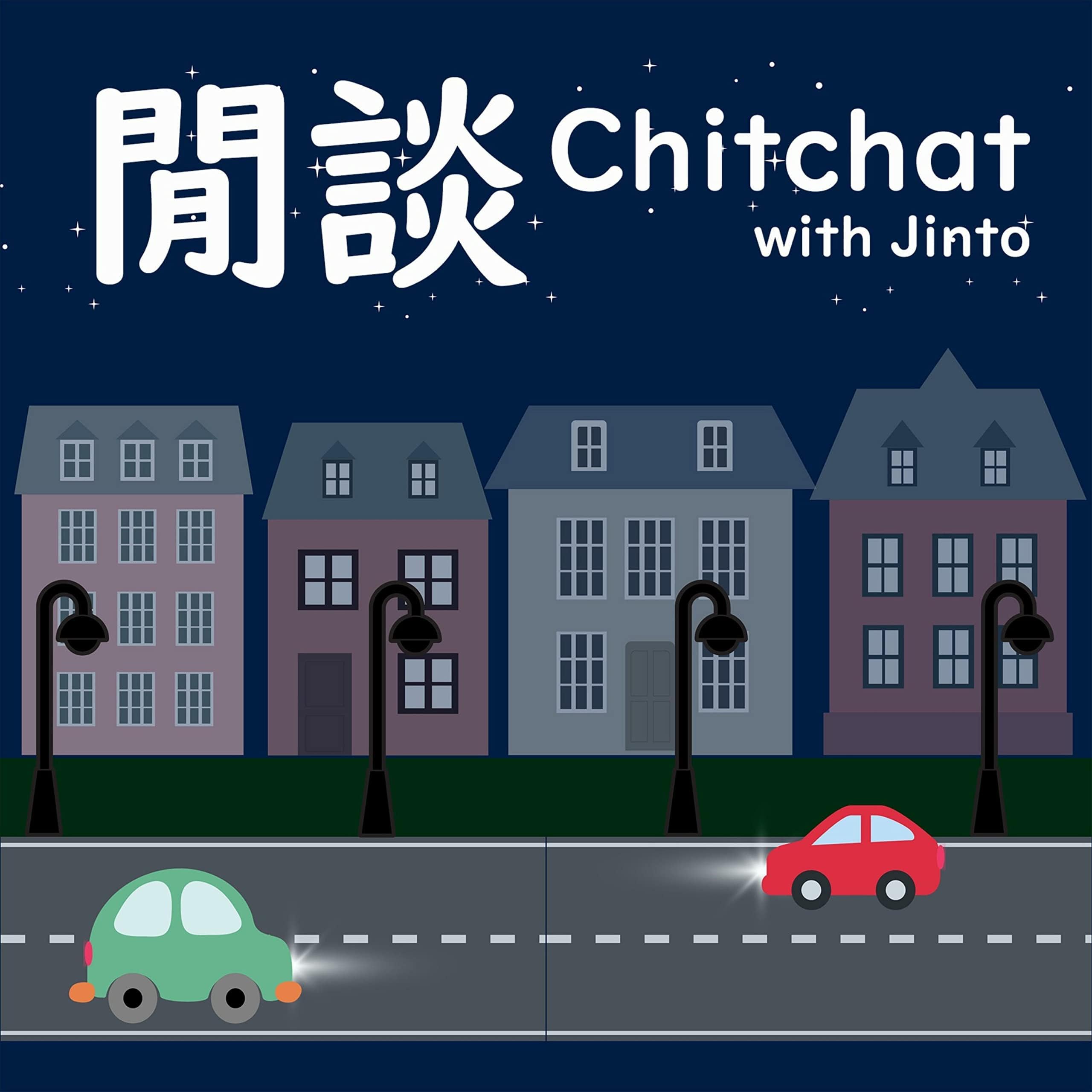 Chitchat with Jinto 閒談
