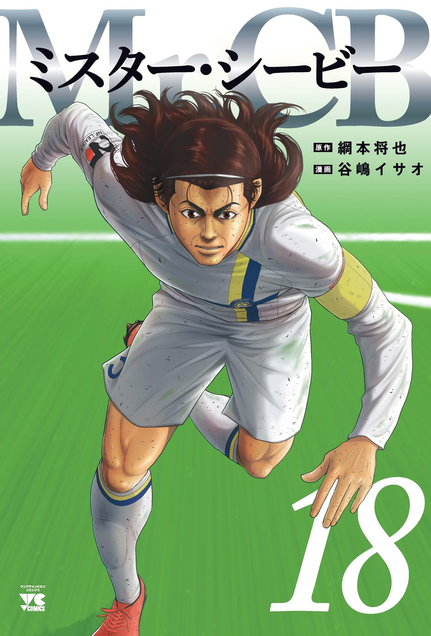 Mr.CB 18 (18) (ヤングチャンピオンコミックス) | 綱本将也, 谷嶋
