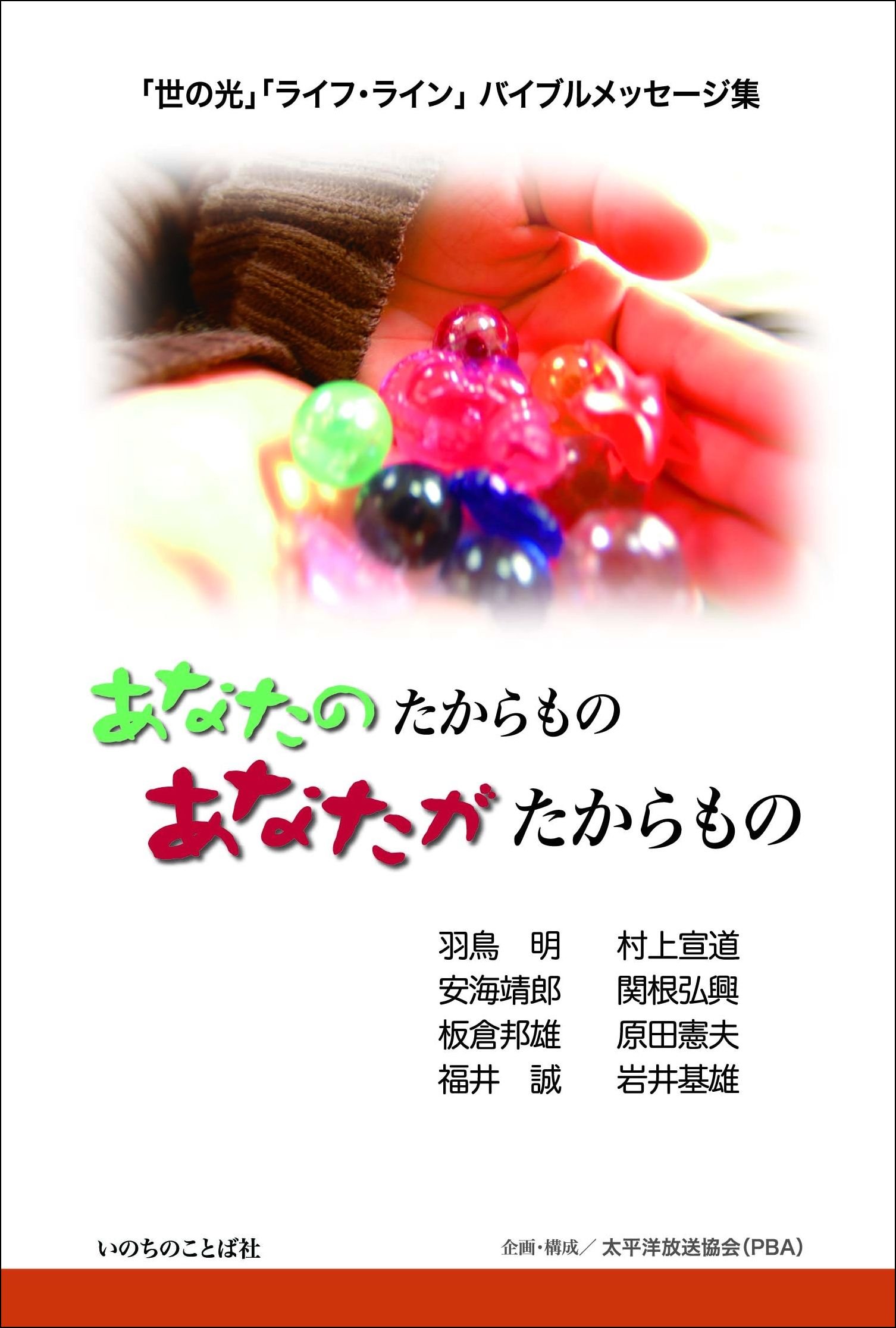 【中古】 恵みを受け継いで 牧師家庭三代のあかし/いのちのことば社/村上宣道 Amazon.co.jp: 村上 宣道: 本、バイオグラフィー、最新アップデート