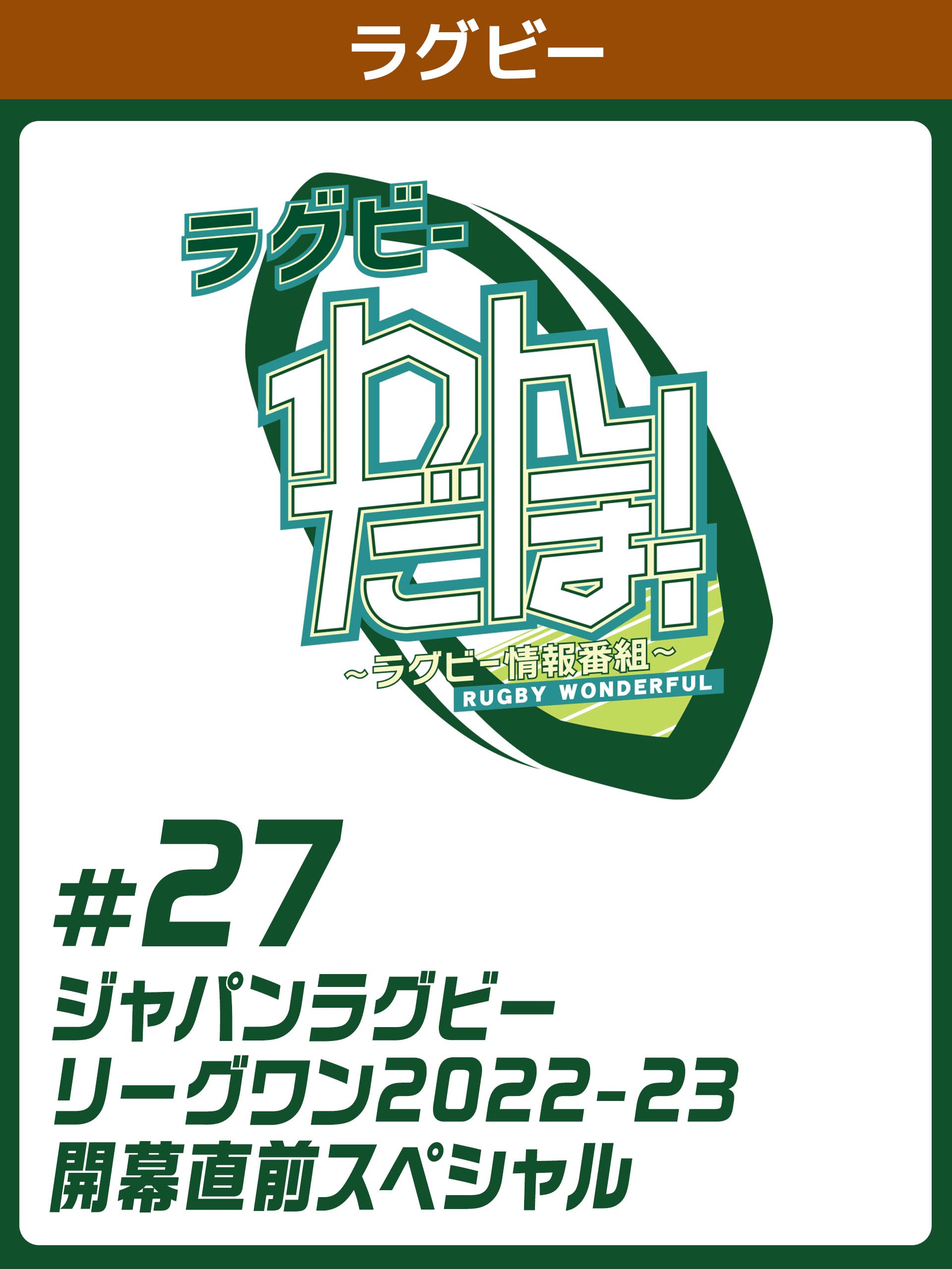 Amazon.co.jp ラグビー わんだほー！ ～ラグビー情報番組～ 27 ジャパンラグビー リーグワン202223 開幕直前