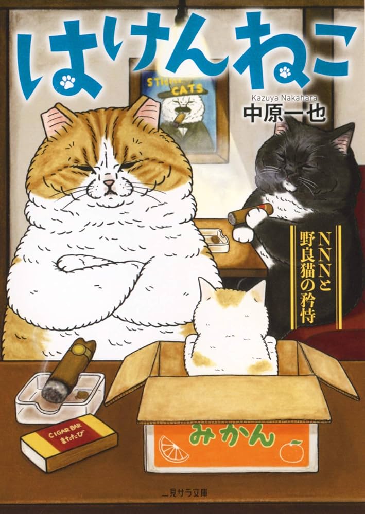 はけんねこ ~NNNと野良猫の矜恃~ (二見サラ文庫 な 1-2) | 中原