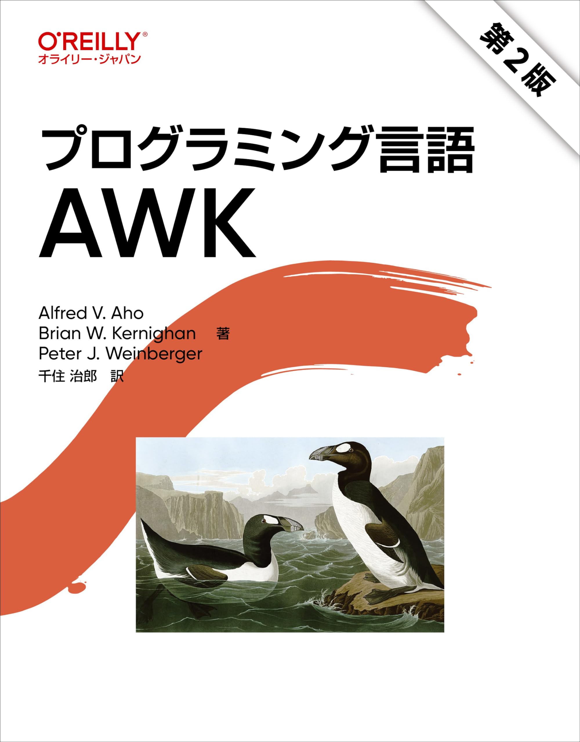 SWAK 2012-13 AW ([テキスト]) The AWK Programming Language: 9780201079814: Computer