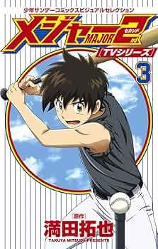 Amazon.co.jp: TVシリーズ メジャー2nd（セカンド）（3） (少年