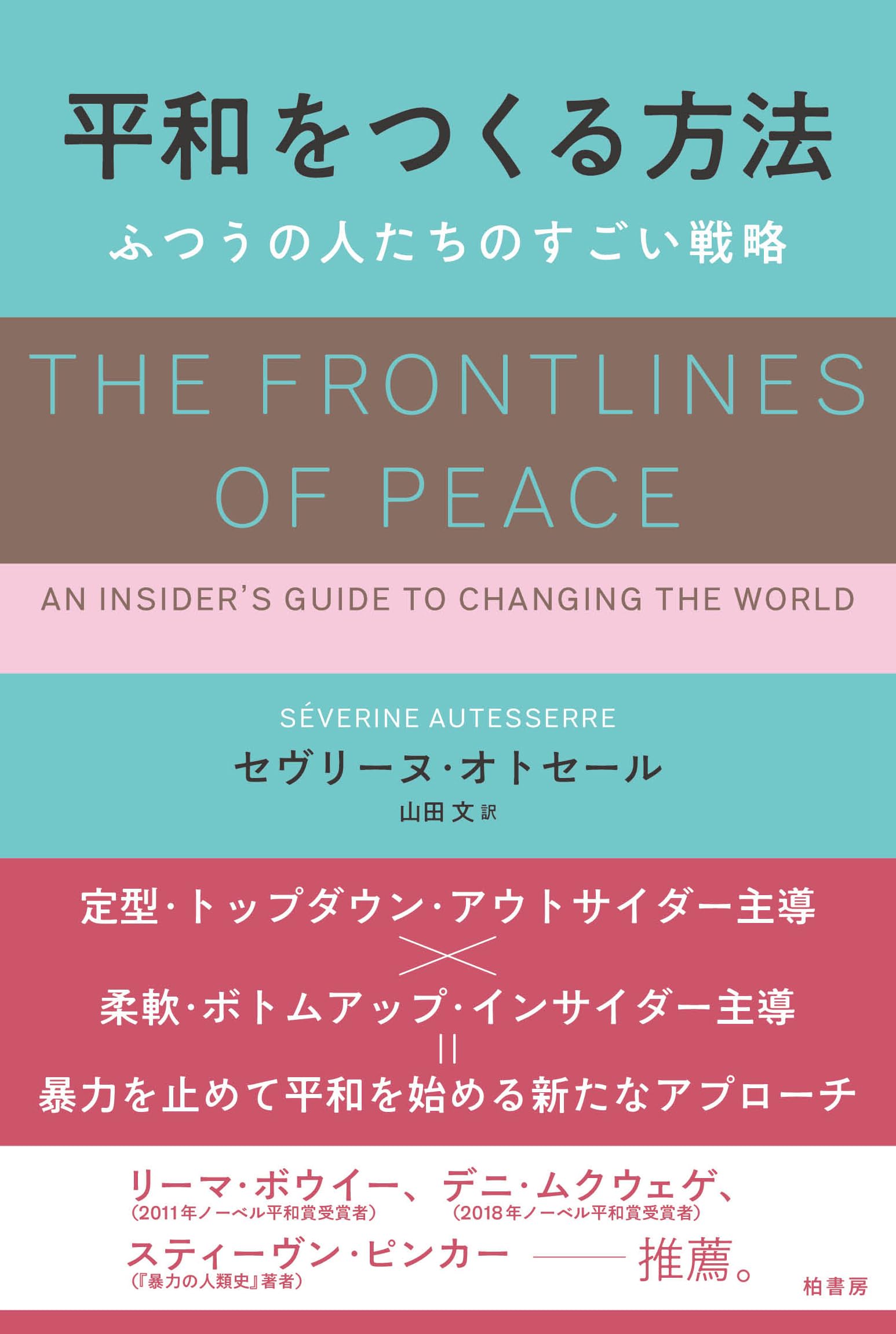 平和をつくる方法 ふつうの人たちのすごい戦略 | セヴリーヌ