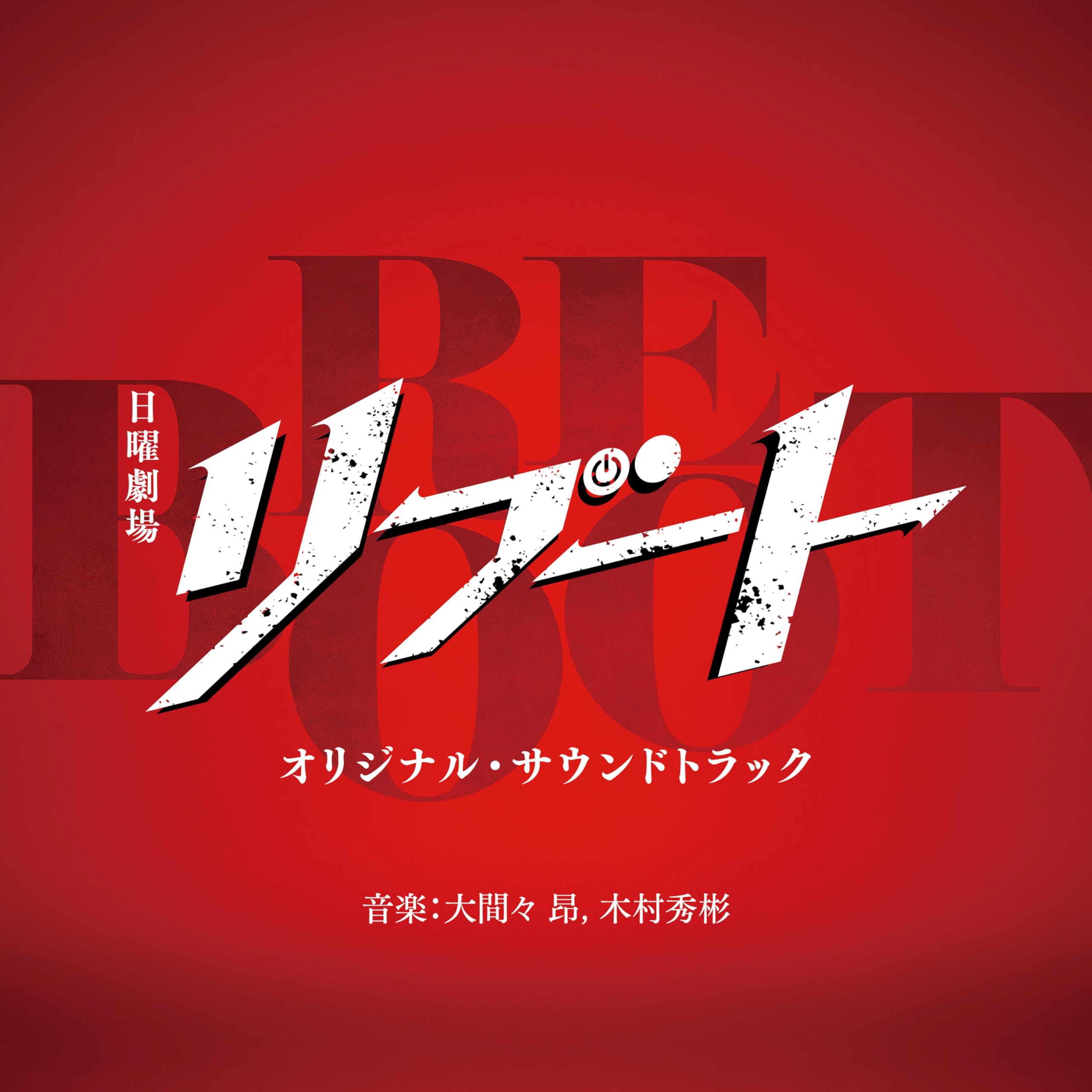 Amazon.co.jp: TBS系 日曜劇場「リブート」オリジナル・サウンド