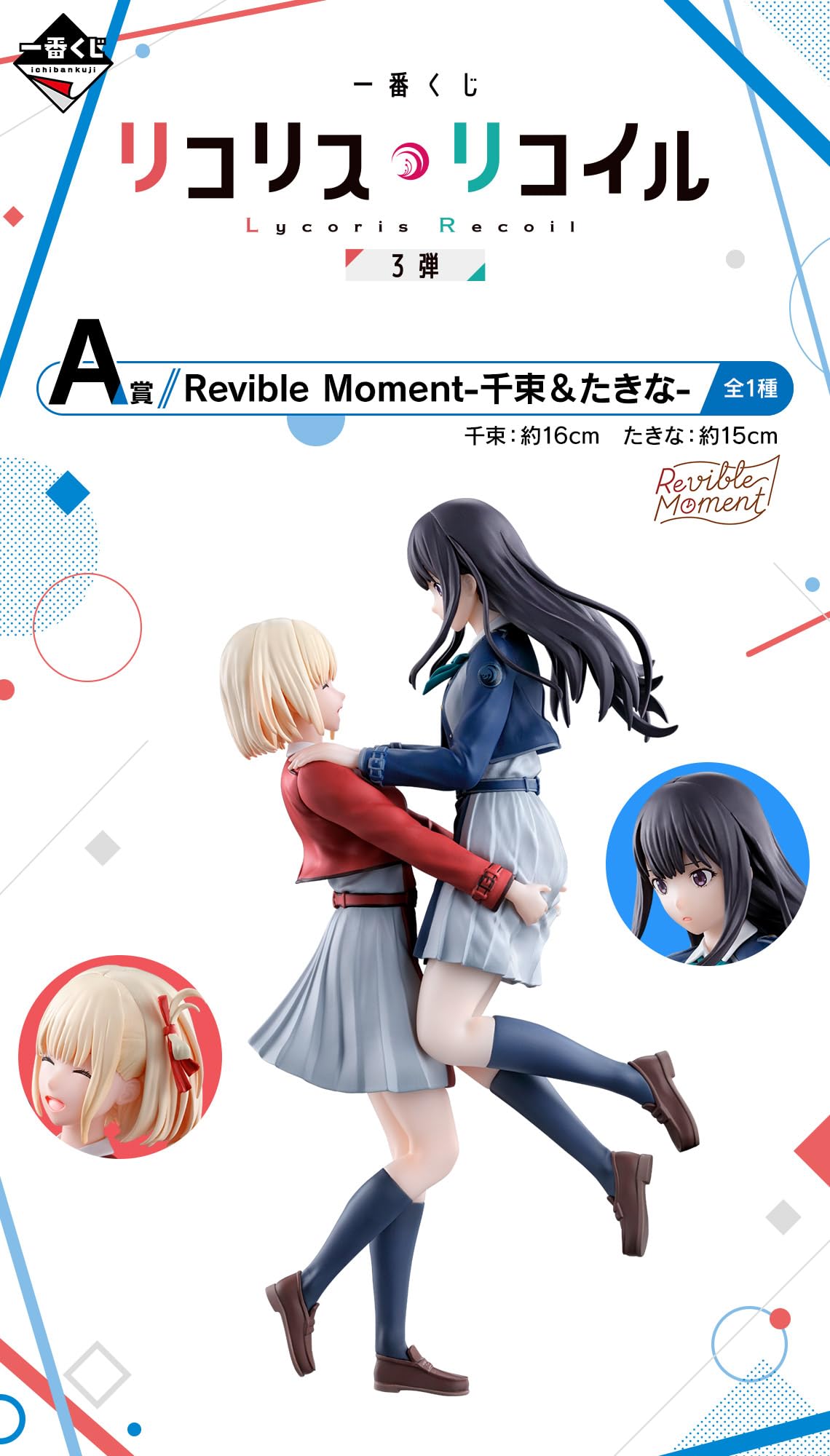Amazon.co.jp: 一番くじ リコリス・リコイル 3弾 A賞 Revible Moment